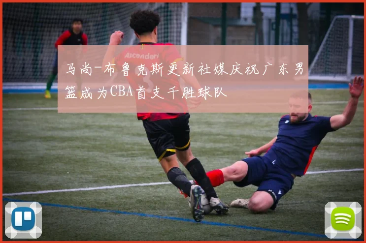 马尚-布鲁克斯更新社媒庆祝广东男篮成为CBA首支千胜球队